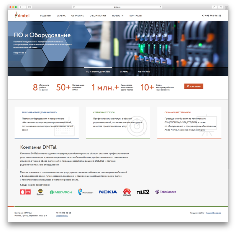 Компания «DMTEL» / Web-site — Разработка официального сайта компании