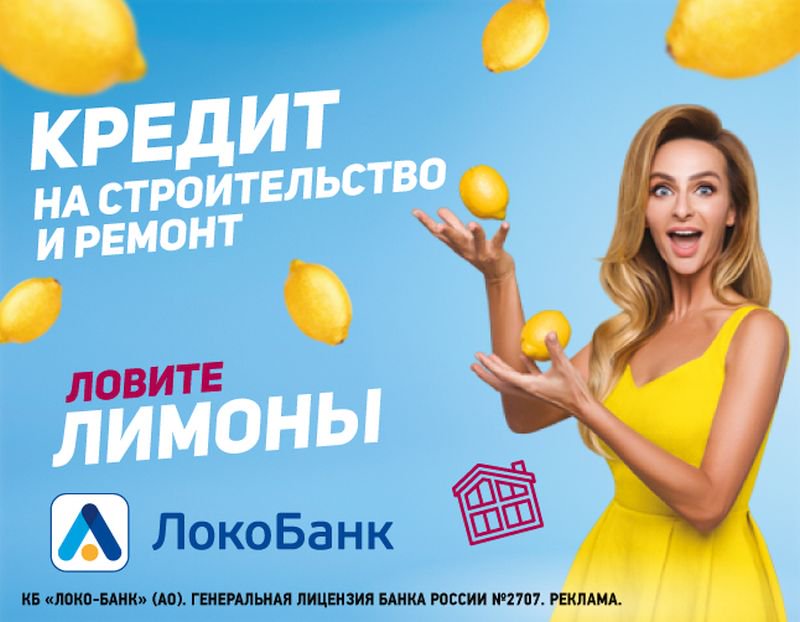 Локо банк кредитная. Локо банк Варнава. Локо банк реклама. Лимон реклама. Реклама банков.